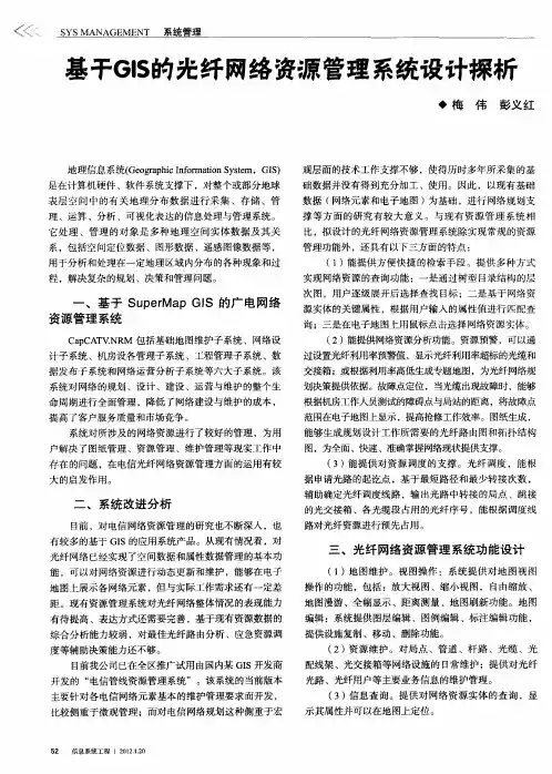 基于GIS的光纤网络资源管理系统设计探析
