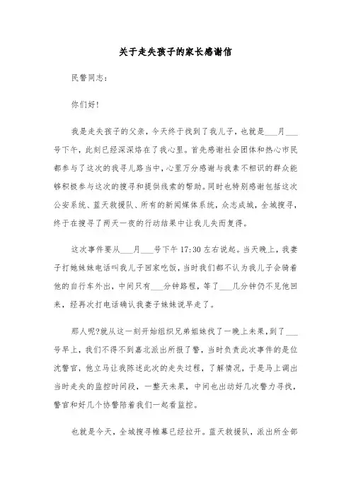 关于走失孩子的家长感谢信（三篇）