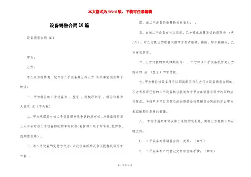 设备销售合同10篇