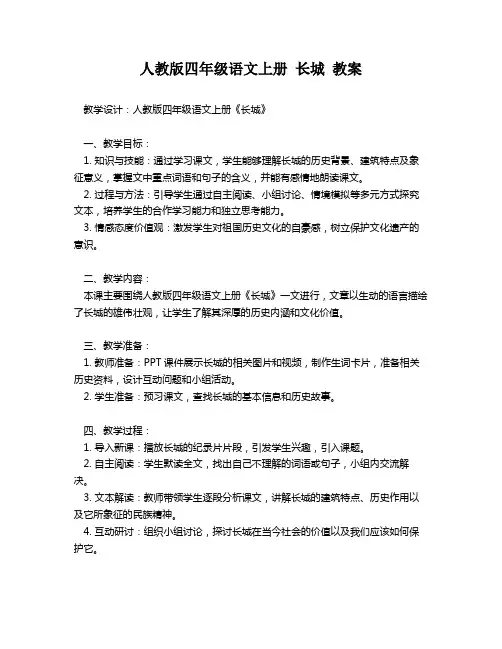 人教版四年级语文上册 长城 教案