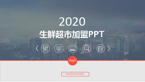 生鲜超市加盟PPT