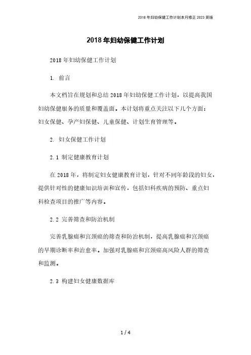 2018年妇幼保健工作计划本月修正2023简版