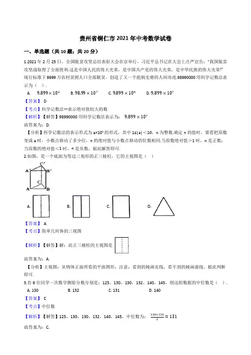 贵州省铜仁市2021年中考数学试卷真题(word版,含答案解析)