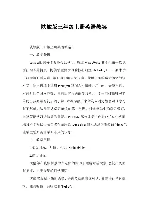 陕旅版三年级上册英语教案