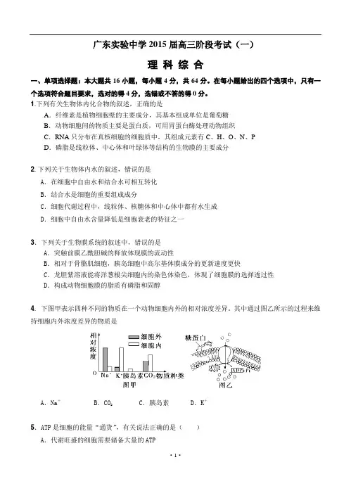 广东省实验中学2015届高三第一次阶段考试理综