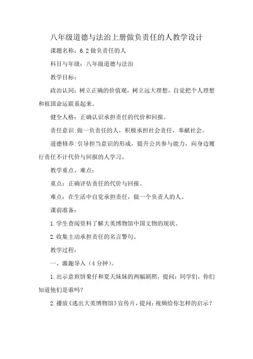 八年级道德与法治上册做负责任的人教学设计