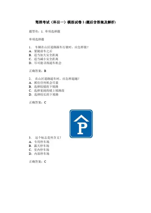驾照考试(科目一)模拟试卷1(题后含答案及解析)