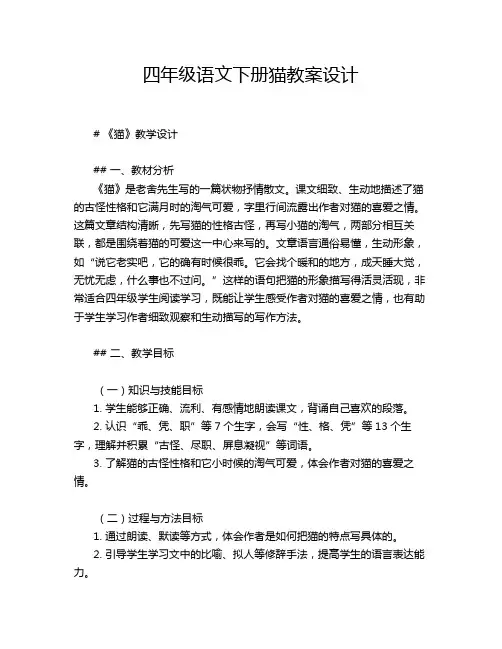 四年级语文下册猫教案设计