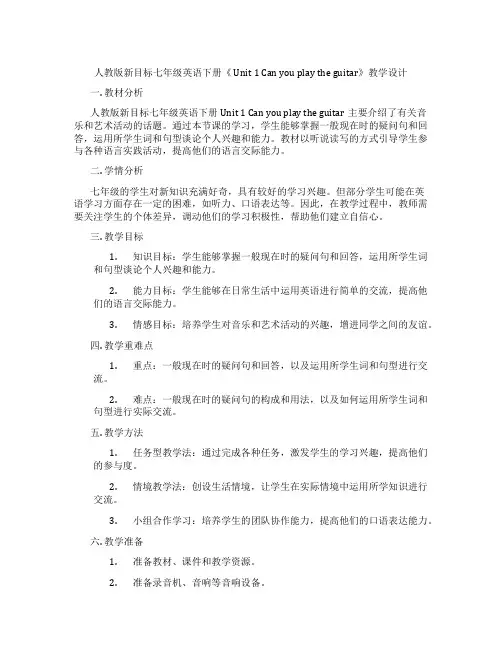 人教版新目标七年级英语下册《 Unit 1 Can you play the guitar》教学设计