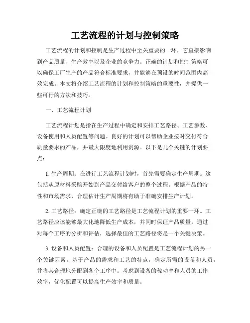 工艺流程的计划与控制策略
