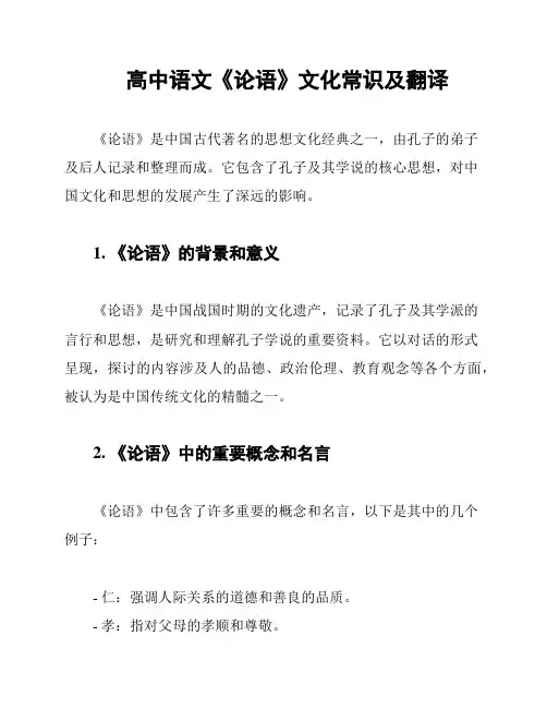 高中语文《论语》文化常识及翻译