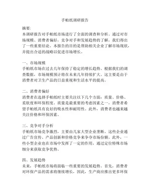 手帕纸调研报告