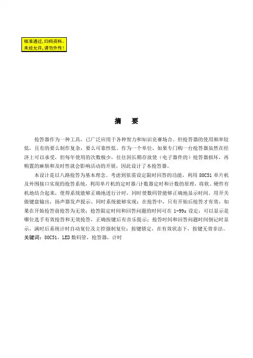 八路抢答器的设计_毕业论文