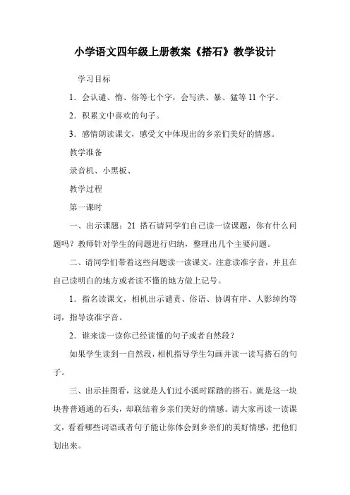 小学语文四年级上册教案《搭石》教学设计.doc