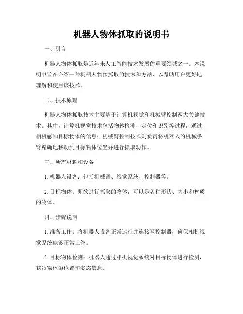 机器人物体抓取的说明书