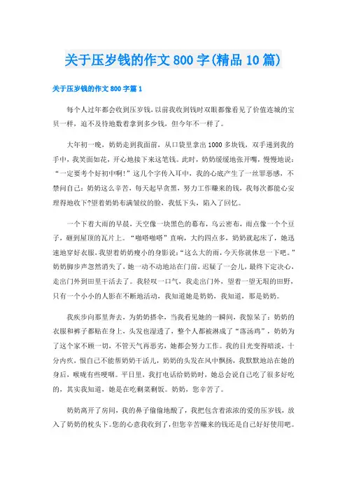 关于压岁钱的作文800字(精品10篇)