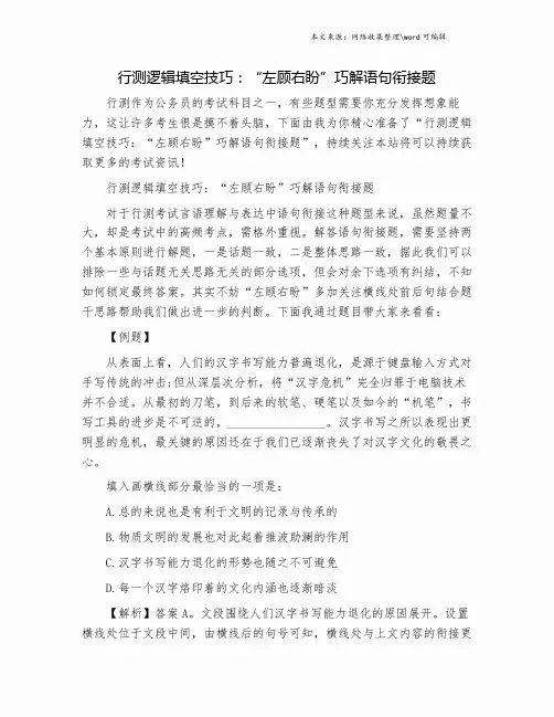 行测逻辑填空技巧：“左顾右盼”巧解语句衔接题.doc