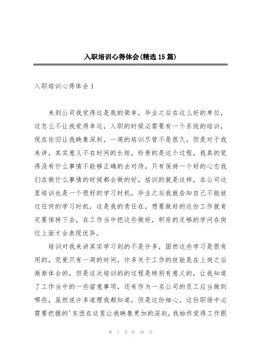 入职培训心得体会(精选15篇)