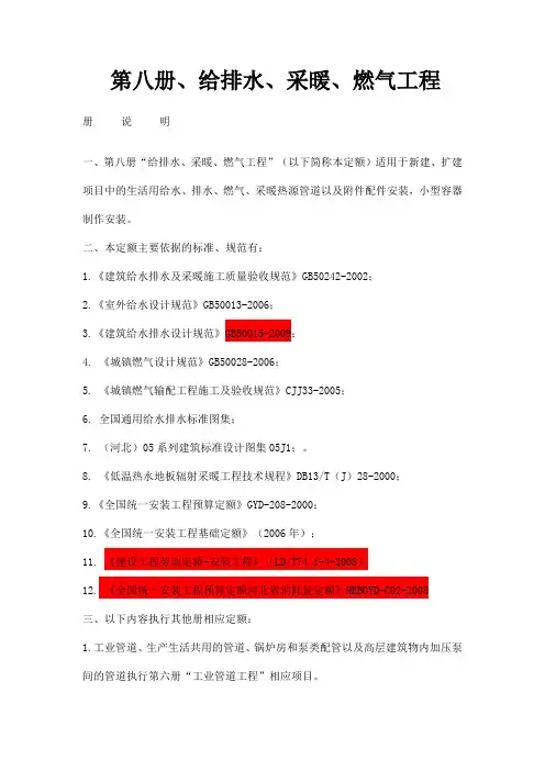 完整word版,2012年定额章节说明(第八册给排水、采暖、燃气工程)