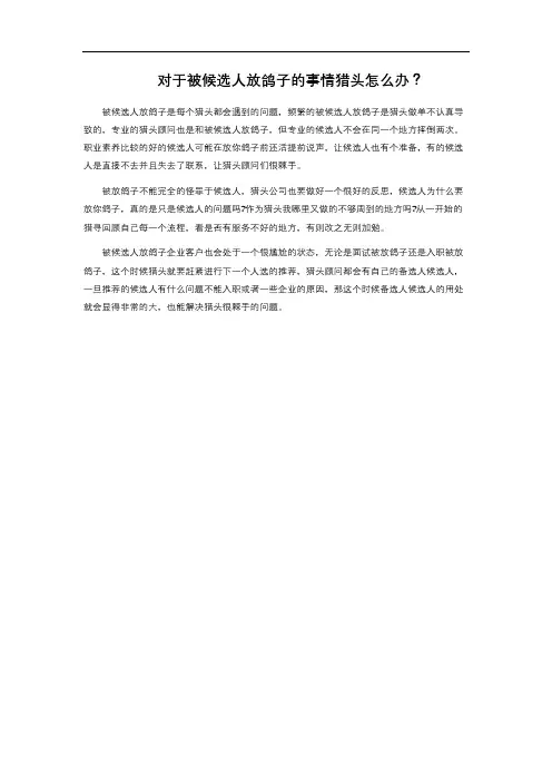 对于被候选人放鸽子的事情猎头怎么办？ 