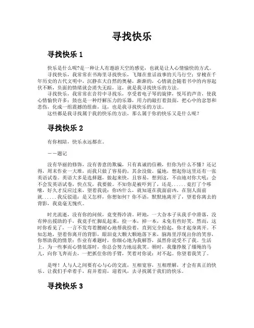 寻找快乐-专业文档!