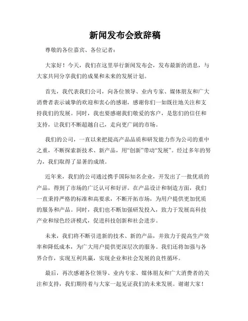  新闻发布会致辞稿