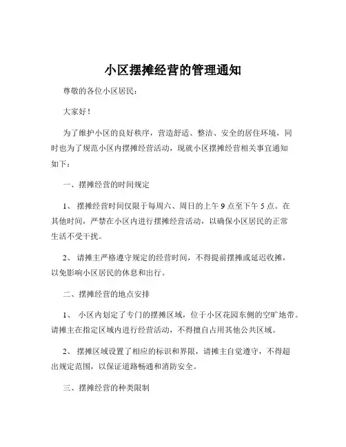 小区摆摊经营的管理通知