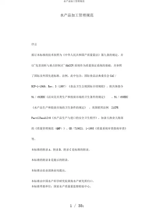 水产品加工管理规范
