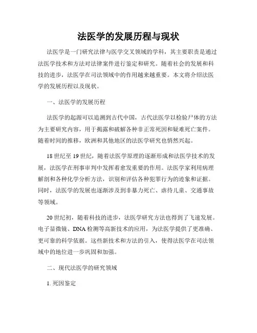 法医学的发展历程与现状