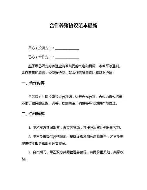 合作养猪协议范本最新