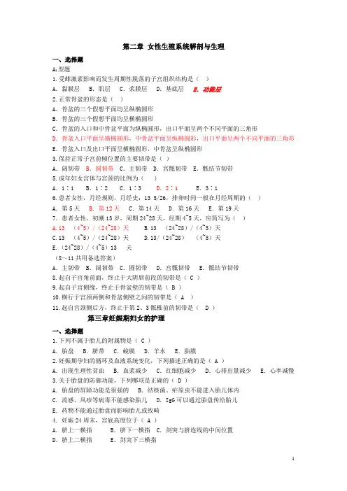 妇产科护理学习题集(分章节有答案)剖析