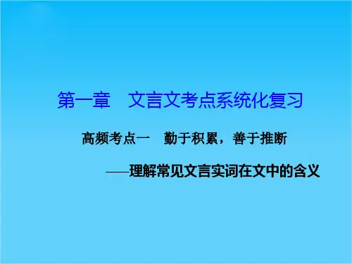 吉林省长春市第五中学高考语文专项复习课件古代诗文阅读 第一章 高频考点一