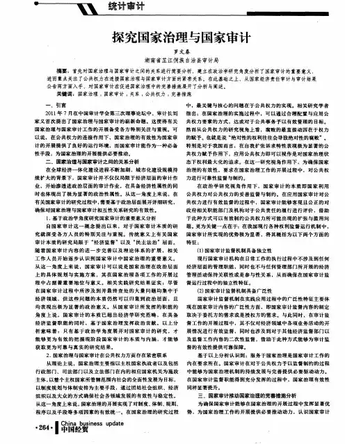 探究国家治理与国家审计