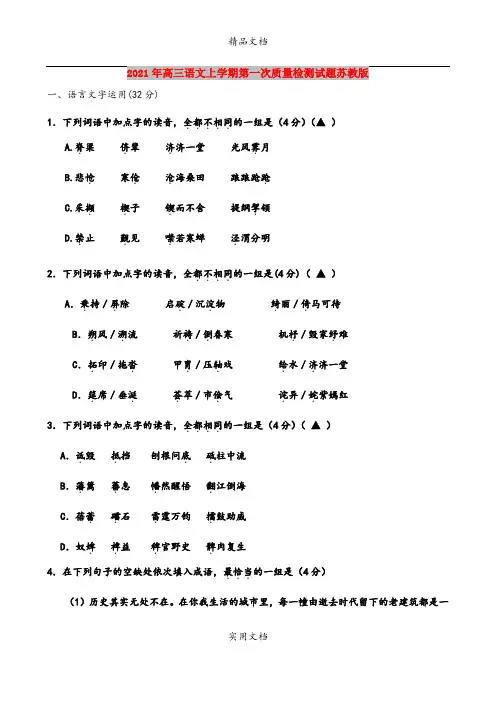 2021年高三语文上学期第一次质量检测试题苏教版