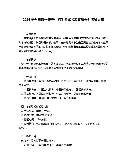 2024年全国硕士研究生招生考试《教育综合考试大纲
