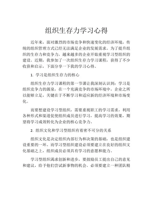组织生存力学习心得