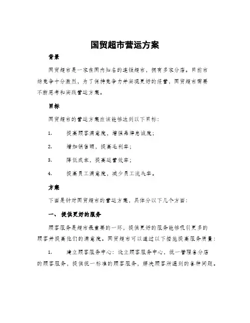 国贸超市营运方案