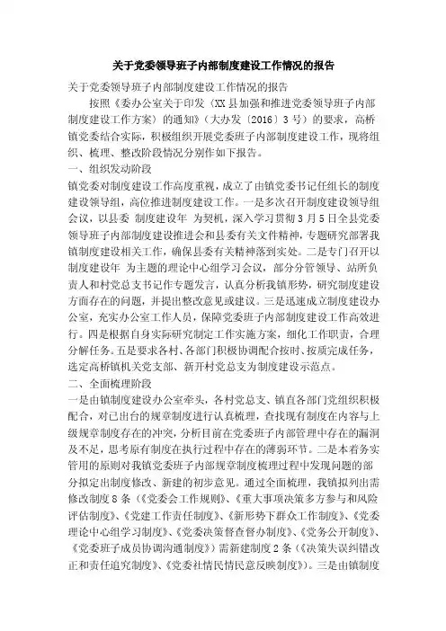 关于党委领导班子内部制度建设工作情况的报告（精简篇）