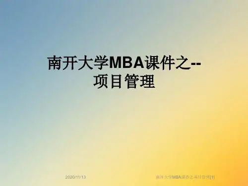 南开大学MBA课件之项目管理[1]