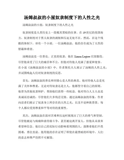 汤姆叔叔的小屋奴隶制度下的人性之光