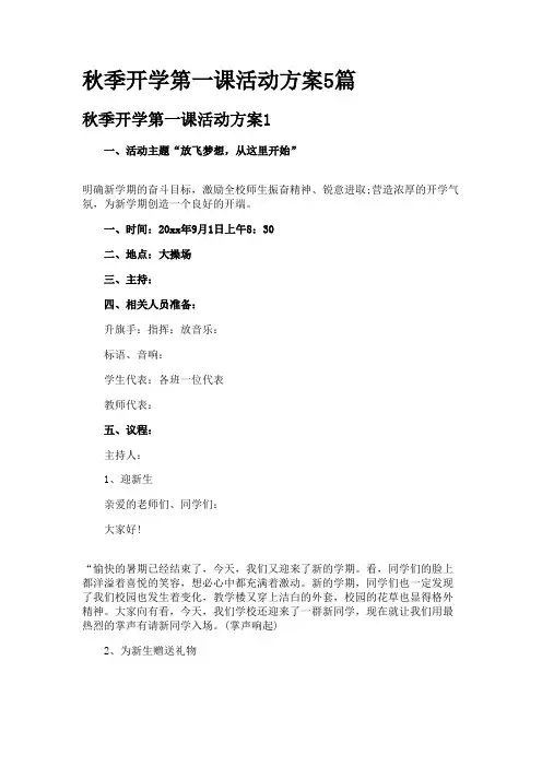 秋季开学第一课活动方案5篇