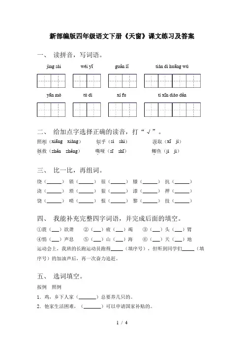 新部编版四年级语文下册《天窗》课文练习及答案