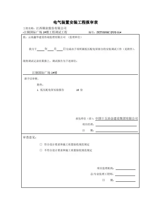 低压电气柜调试报告及报审表