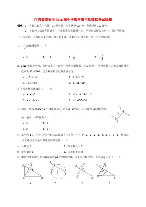江西省高安市2018届中考数学第三次模拟考试试题