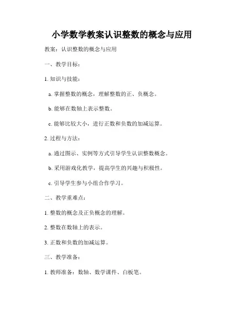 小学数学教案认识整数的概念与应用