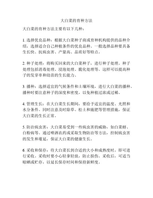 大白菜的育种方法