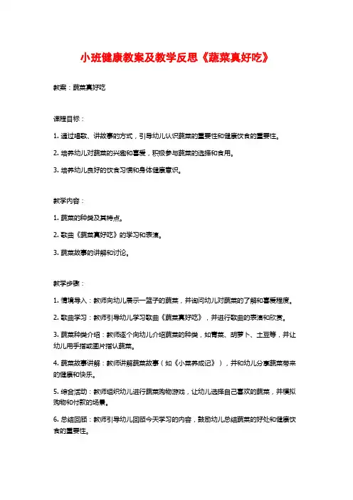 小班健康教案及教学反思《蔬菜真好吃》