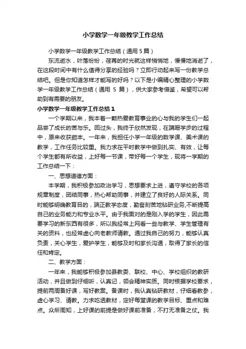 小学数学一年级教学工作总结（通用5篇）