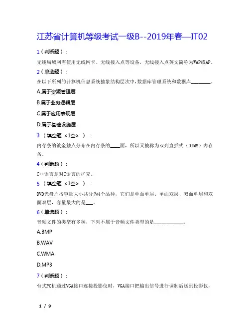 江苏省计算机等级考试一级B--2019年春—IT02