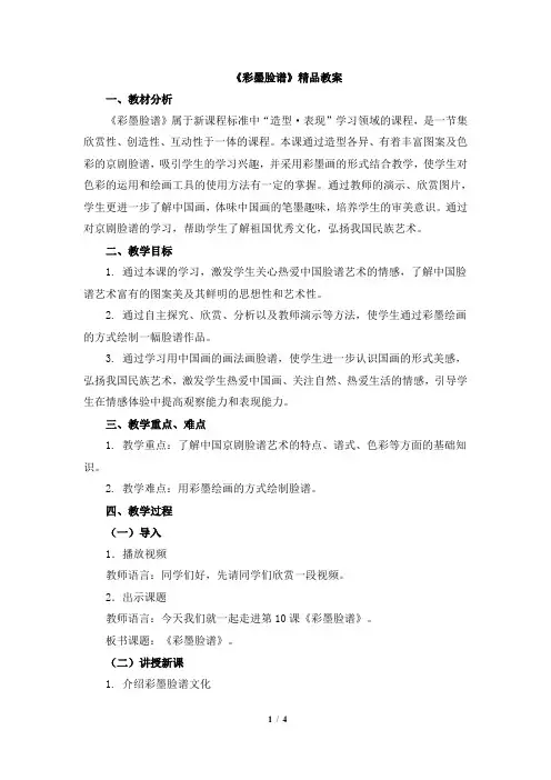 人教版小学美术五年级上册《彩墨脸谱》精品教案